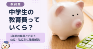 中学生の教育費っていくら？タイトルバナー