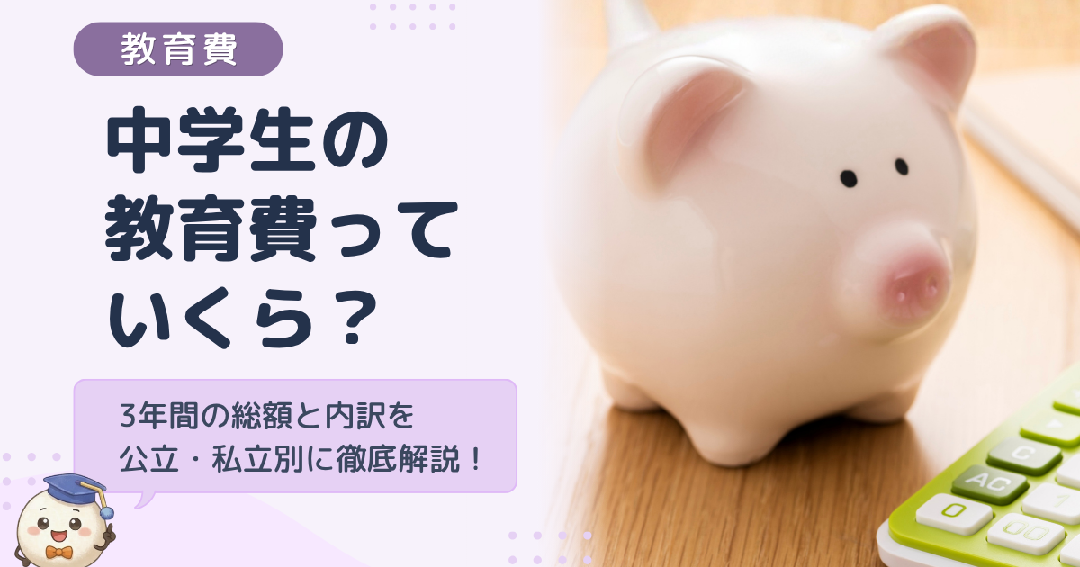 中学生の教育費っていくら？タイトルバナー