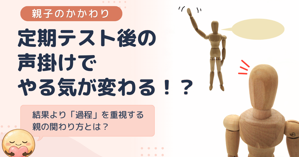 定期テスト後の声掛けでやる気が変わる！？ 結果より「過程」を重視する親の関わり方