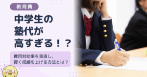 中学生の塾代が高すぎる！？ 費用対効果を見直し賢く成績を上げる方法
