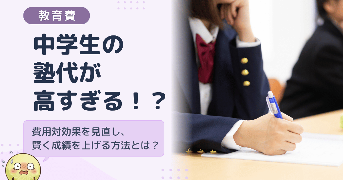 中学生の塾代が高すぎる！？ 費用対効果を見直し賢く成績を上げる方法