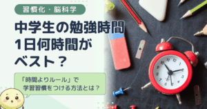中学生の勉強時間は1日何時間がベスト？「時間よりルール」で学習習慣をつける方法