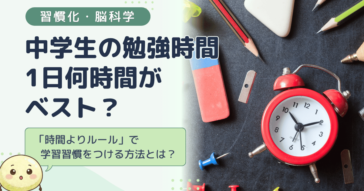 中学生の勉強時間は1日何時間がベスト？「時間よりルール」で学習習慣をつける方法