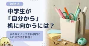 中学生が「自分から」机に向かうには？やる気スイッチを科学的に入れる方法