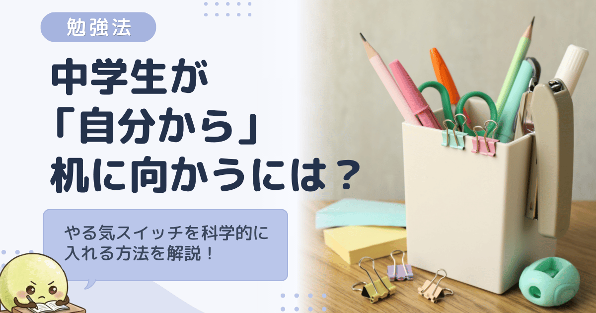 中学生が「自分から」机に向かうには？やる気スイッチを科学的に入れる方法