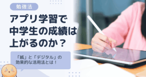 アプリ学習で中学生の成績は上がるのか？ 「紙」と「デジタル」の効果的な活用