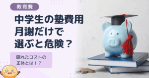 中学生の塾費用、月謝だけで選ぶと危険？隠れたコストの正体とは！？