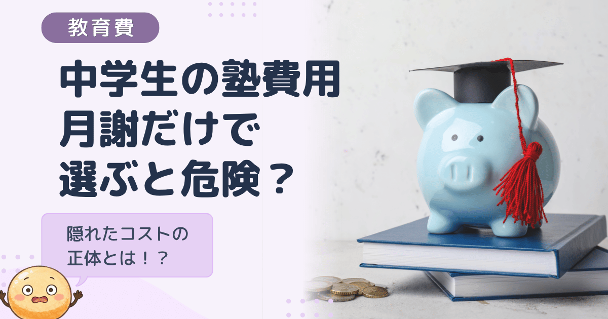 中学生の塾費用、月謝だけで選ぶと危険？隠れたコストの正体とは！？