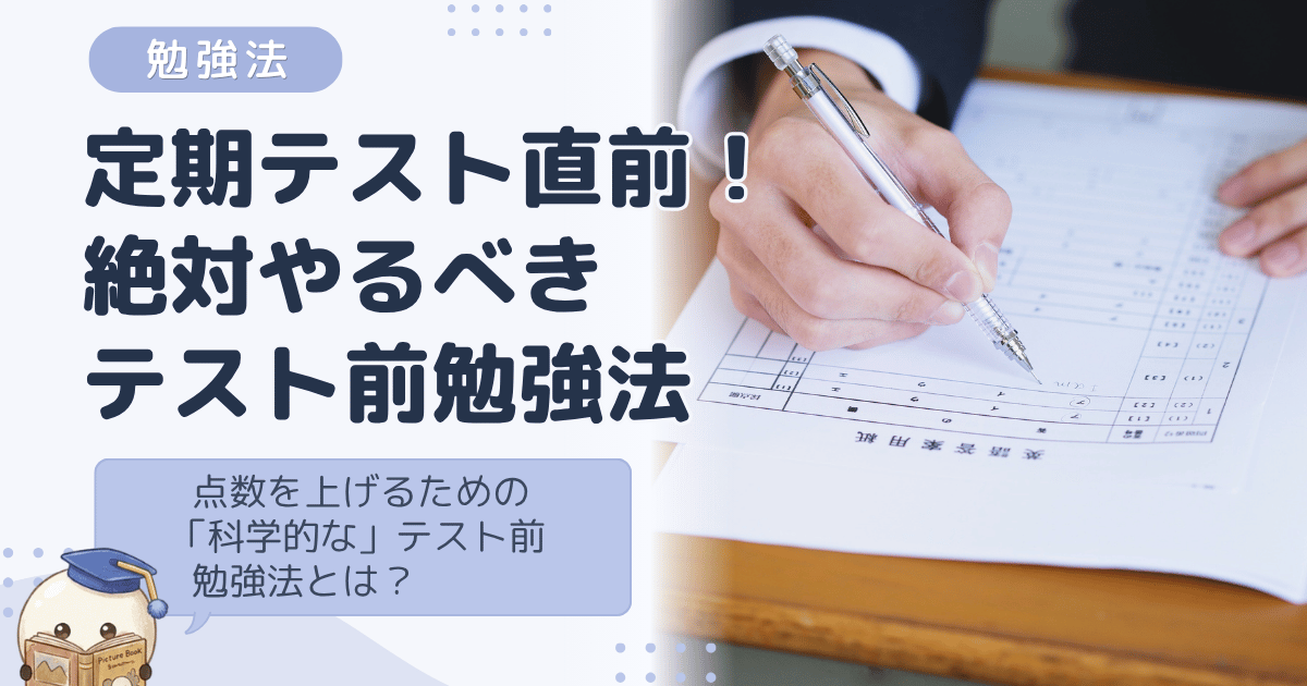 中学生の定期テスト直前！点数を上げるために絶対やるべき「科学的」なテスト前勉強法！