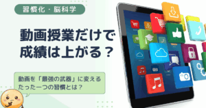 動画授業だけで成績は上がる？動画を「最強の武器」に変える、たった一つの習慣