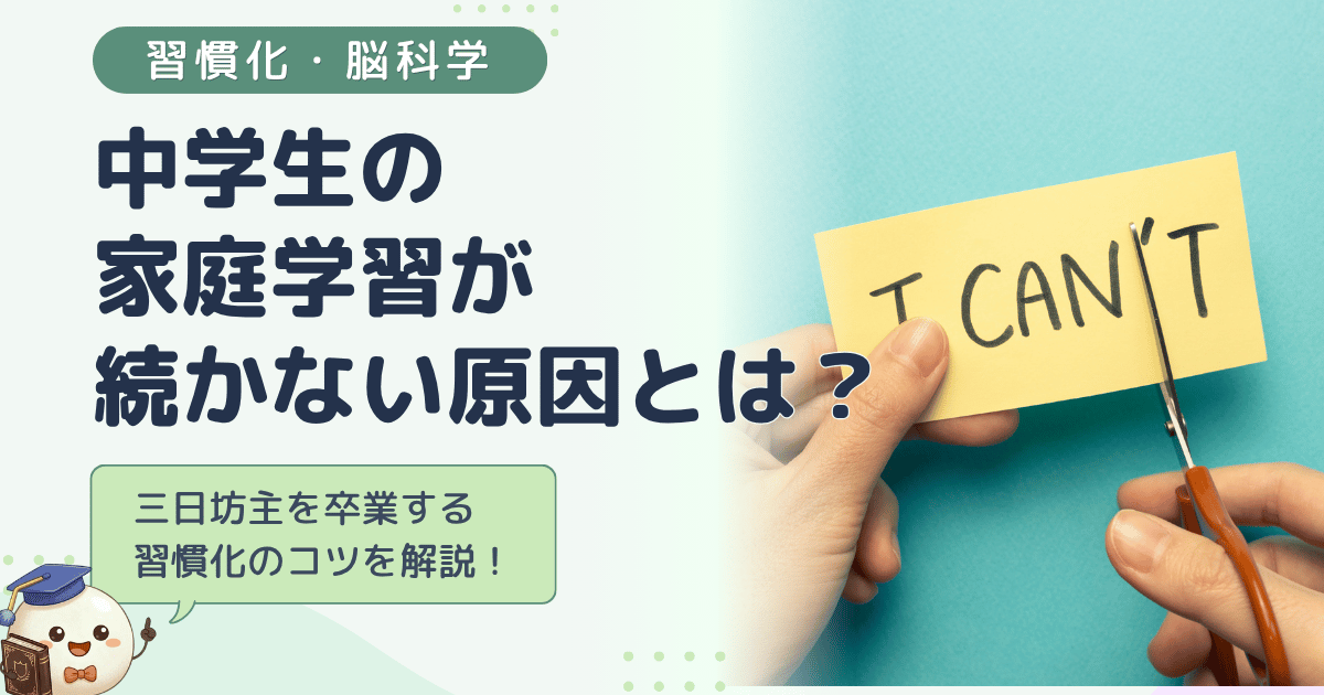 家庭学習が続かないのは「根性」のせい？三日坊主を卒業する 習慣化のコツを解説！