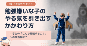 勉強嫌いな子のやる気を引き出すかかわり方