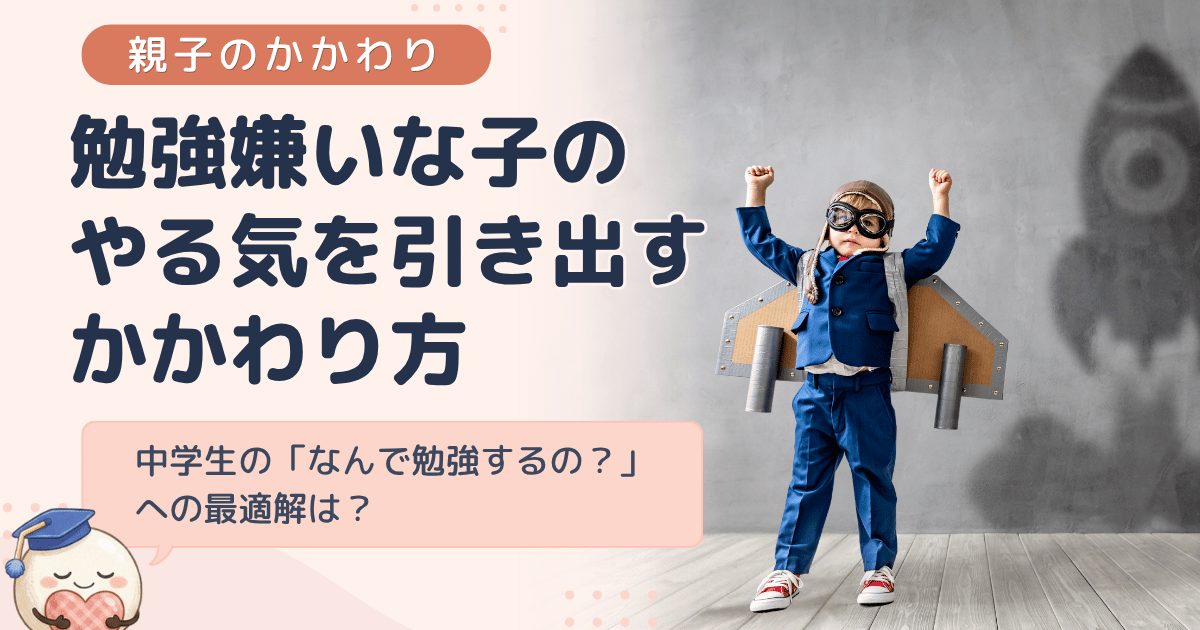 勉強嫌いな子のやる気を引き出すかかわり方