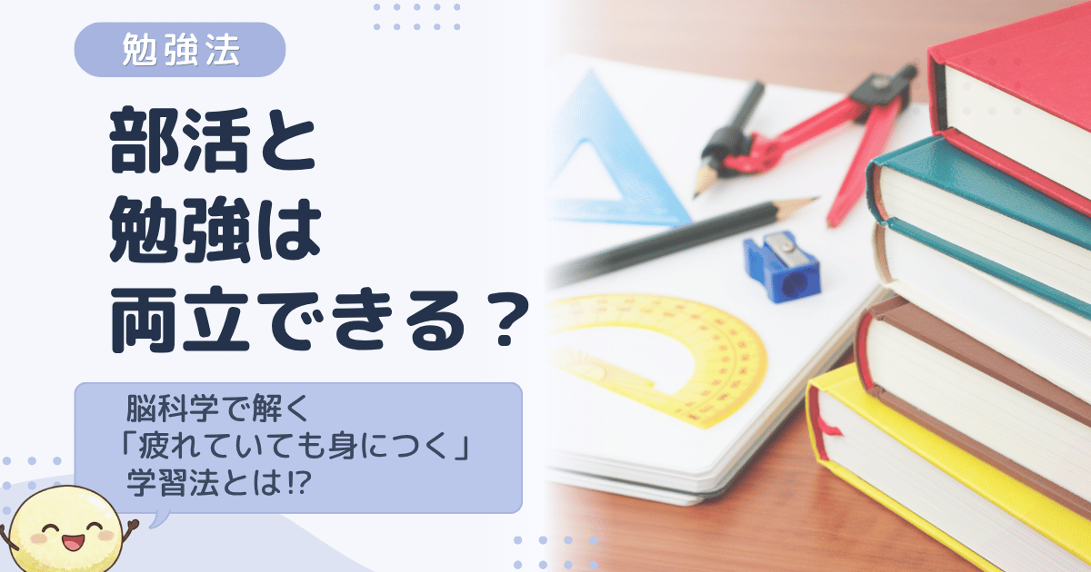部活と勉強は両立できる？脳科学で解く「疲れていても身につく」学習法