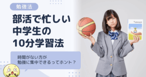 部活で忙しい中学生の勉強法｜短時間でも集中できる10分学習
