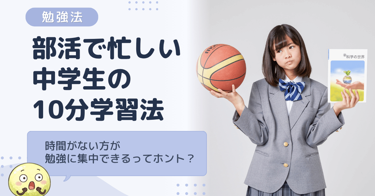 部活で忙しい中学生の勉強法｜短時間でも集中できる10分学習