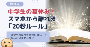 中学生の夏休み、スマホばかりで勉強しない！スマホから離れる3つの環境づくり