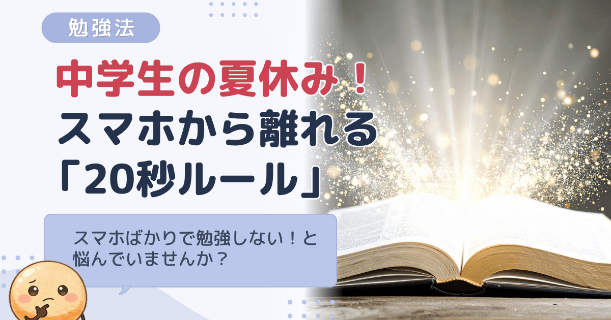 中学生の夏休み、スマホばかりで勉強しない！スマホから離れる3つの環境づくり