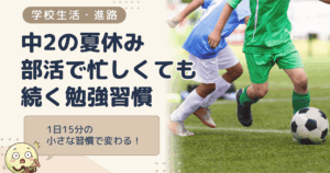 部活で忙しい中2の夏休み。時間がない中学生でも続く「小さな勉強習慣」