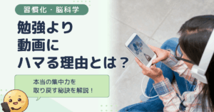 中学生が勉強より動画にハマる理由とは？集中力を取り戻す方法