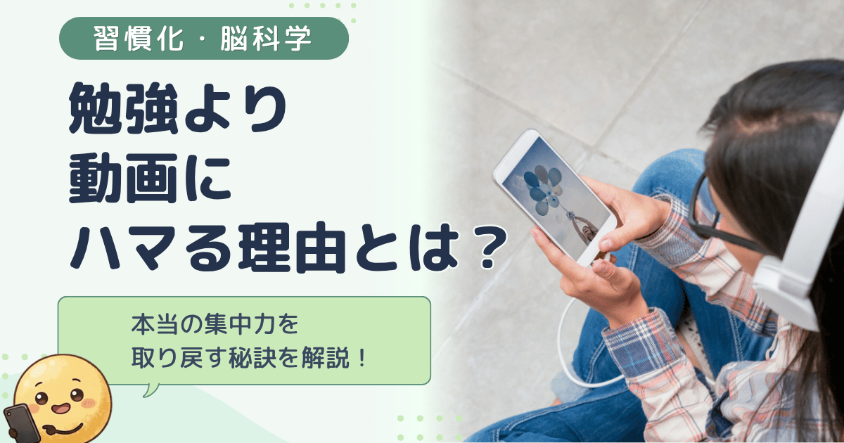 中学生が勉強より動画にハマる理由とは？集中力を取り戻す方法