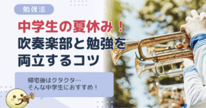 中学生の夏休み｜コンクールで忙しい吹奏楽部生が部活と勉強を両立するコツ
