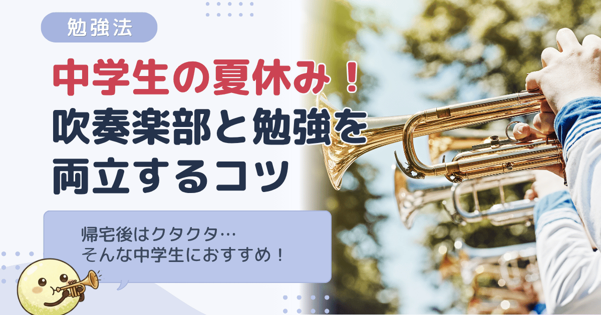 中学生の夏休み｜コンクールで忙しい吹奏楽部生が部活と勉強を両立するコツ