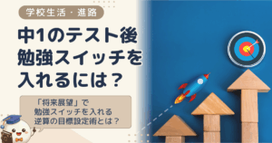中1の定期テスト後に勉強しないのはなぜ？「将来展望」を生かした目標設定のコツ