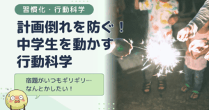 夏休みの計画倒れを防ぐ！「宿題がギリギリまで終わらない」中学生を動かす行動科学