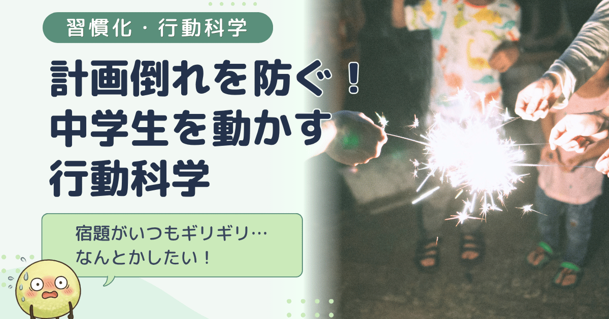 夏休みの計画倒れを防ぐ！「宿題がギリギリまで終わらない」中学生を動かす行動科学